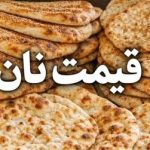 تغییر ۲ برابری یارانه نان برای سال آینده/ قیمت نان قرار است گران شود؟