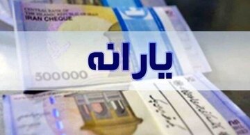 حذف جدیدی در راه نیست/ تاکید وزارت کار بر تداوم پرداخت یارانه
