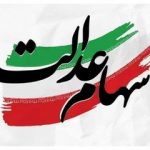 خبر مهم برای سهامداران عدالت/ شب عید سود سهام عدالت واریز میشود؟