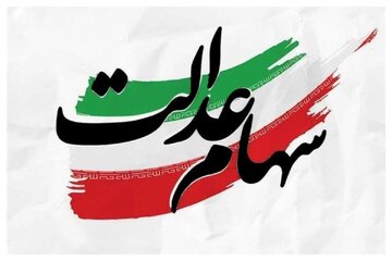 خبر مهم برای سهامداران عدالت/ شب عید سود سهام عدالت واریز میشود؟