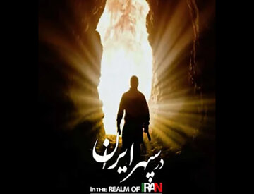 «در سپهر ایران» روایتی از همزیستی ایرانیان/ کریمی: مستند فرصت تماشا میخواهد