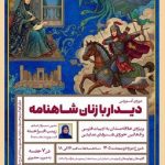 دوره «دیدار با زنان شاهنامه» برگزار میشود / واکاوی جایگاه و کهنالگوهای زنان شاهنامه در هفت نشست تخصصی