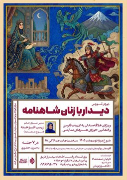 دوره «دیدار با زنان شاهنامه» برگزار میشود / واکاوی جایگاه و کهنالگوهای زنان شاهنامه در هفت نشست تخصصی