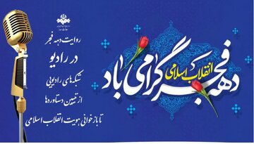 روایت دهه فجر در رادیو