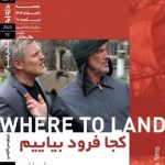 روایت وداع یک کارگردان مشهور در فیلم «کجا فرود بیاییم»