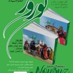 رونمایی از مجموعه دو جلدی «آیینهای نوروز» پس از ۱۸ سال پژوهش میدانی