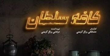 رونمایی از پوستر «کافه سلطان» همزمان با آغاز نمایش