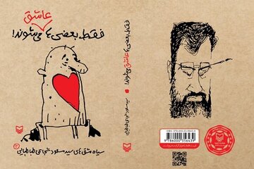 سیاهمشقهای شجاعیطباطبایی منتشر شد