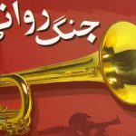 عملیات روانی امریکا جلوتر از ناوها حرکت می کند