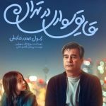 قایقسواری در تهران»؛ یک عاشقانه کمدی شریف برای خانوادهها