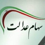 مرحله جدید سود سهام عدالت اسفند ۱۴۰۴ واریز میشود؟ / دارندگان سهام عدالت حتما بخوانند