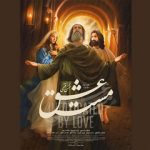 «مست عشق» به اکران آنلاین رسید