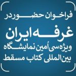 مسقط ۱۴۰۵ در انتظار کتابهای ایرانی؛ آغاز ثبتنام حضور در غرفه ملی