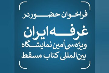 مسقط ۱۴۰۵ در انتظار کتابهای ایرانی؛ آغاز ثبتنام حضور در غرفه ملی