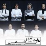 معرفی بازیگران «روایت معلق بعد بازگشت»