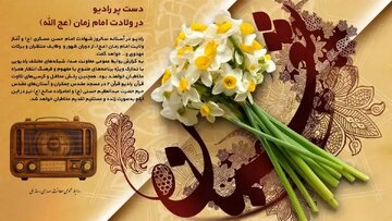معرفی برنامههای رادیو در ولادت امام زمان