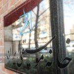 نام «خانه موسیقی تهران» تغییر میکند؟