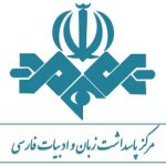 «نگهبانان خورشید» و «کوچ» برگزیده پاسداشت زبان فارسی در جشنواره فیلم فجر شدند