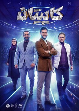 هادی چوپان با «کاپیتان» به تلویزیون میآید