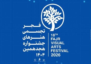 هجدهمین جشنواره فجر در شوشتر افتتاح میشود