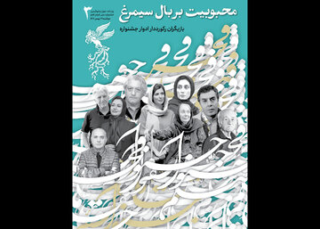 همراه با بازیگران رکورددار در سومین شماره نشریه روزانه جشنواره فجر
