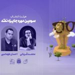 هیئت انتخاب سومین دوره جایزه نقد «دوزیست» معرفی شد/ ۲۴۰ اثر ارسال شد