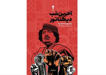 ورود به عمق روان یک دیکتاتور/ روایت چند ساعت از زندگی یک حاکم ساقطشده