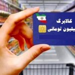 یک تغییر مهم در یارانه پرداختی دولت/ ارزش کالابرگ به یکباره کم شد + جدول