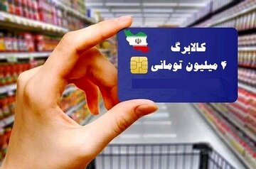 یک تغییر مهم در یارانه پرداختی دولت/ ارزش کالابرگ به یکباره کم شد + جدول