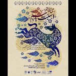 یک نمایش تازه در تماشاخانه ایرانشهر به صحنه میرود