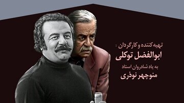 از «مسابقه هفته» تا «باجناقها» / مستند «خانه منوچهر» روایت سالها فعالیت منوچهر نوذری + ویدئو