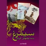 اکران آنلاین سه فیلم کوتاه سیمرغ گرفته جشنواره فجر
