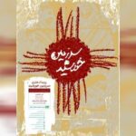 بازگشت موزه هنرهای معاصر اهواز بعد از یک دهه با «سرزمین خورشید»