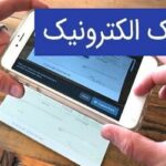 بانک مرکزی: صدور چک الکترونیک سرعت گرفت