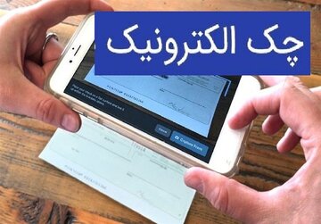 بانک مرکزی: صدور چک الکترونیک سرعت گرفت