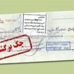 خبر مهم برای دارندگان چک برگشتی/ این محرومیتها از شنبه ۹ خرداد باز میگردد