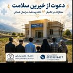 دعوت از خیرین سلامت کشور برای مشارکت در تکمیل ۱۶ خانه بهداشت فاقد ساختمان ملکی خراسان شمالی