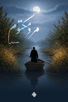 راز یک فرمانده گمشده در هور/ «مرد مکتوم» منتشر شد
