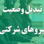 ساماندهی نیروهای شرکتی / این طرح وارد مرحله تصمیمسازی شد