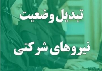 ساماندهی نیروهای شرکتی / این طرح وارد مرحله تصمیمسازی شد