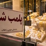 ورود دادستان مرکز خراسان شمالی به پرونده طلافروشی بجنورد