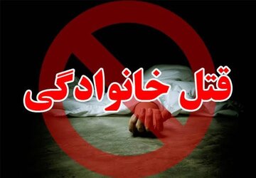 پایان تلخ زندگی یک خانواده در شیروان / قتل همسر و ۲ فرزند توسط پدر خانواده