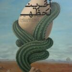 «آخَرین لَحظه» در خانه هنرمندان ایران