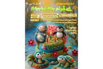 آغاز سومین دور اجرای «میخوام به دنیا بیام»