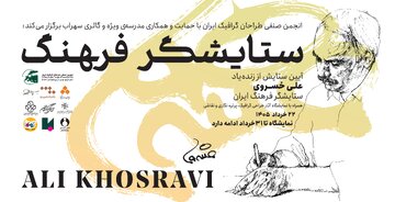 آیینی که امروز به یاد علی خسروی برگزار میشود