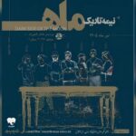اجرای نمایش «نیمه تاریک ماه» آغاز شد/ چالشهای چند زوج دور میز شام