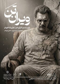 اجرای «ویرانتَن» در سالن استاد انتظامی خانه هنرمندان