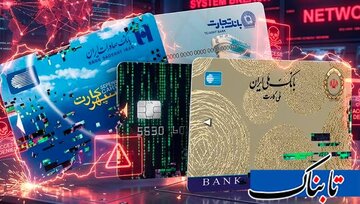 اختلال بانکی چیست و چرا تکرار میشود؟