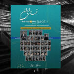 از عارف قزوینی تا فرهاد فخرالدینی در نخستین کنسرت ارکستر آکادمیک