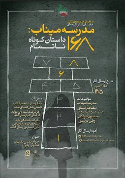 استقبال جهانی از جایزه «مدرسه میناب»؛ ۶۰۰۰ اثر به دبیرخانه رسید